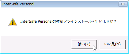 Intersafe Personal 強制アンインストール