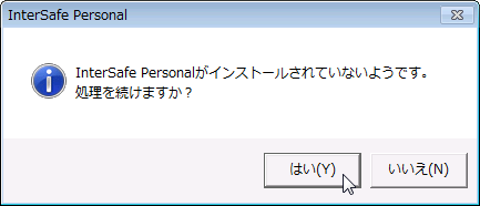 確認メッセージ インストールがされていないようです